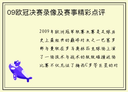 09欧冠决赛录像及赛事精彩点评