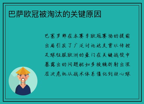 巴萨欧冠被淘汰的关键原因