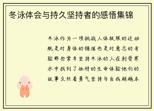 冬泳体会与持久坚持者的感悟集锦