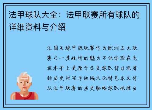 法甲球队大全：法甲联赛所有球队的详细资料与介绍