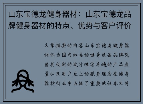 山东宝德龙健身器材：山东宝德龙品牌健身器材的特点、优势与客户评价