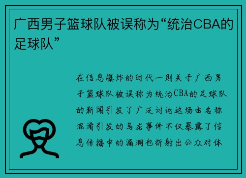 广西男子篮球队被误称为“统治CBA的足球队”