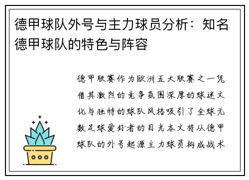 德甲球队外号与主力球员分析：知名德甲球队的特色与阵容