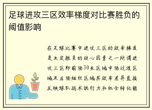 足球进攻三区效率梯度对比赛胜负的阈值影响