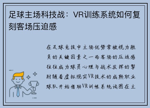 足球主场科技战：VR训练系统如何复刻客场压迫感