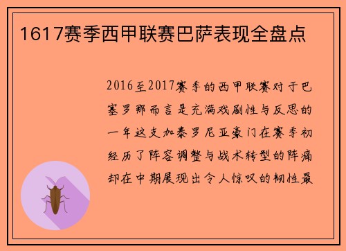 1617赛季西甲联赛巴萨表现全盘点