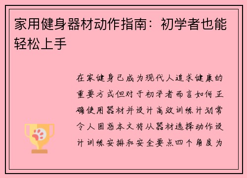 家用健身器材动作指南：初学者也能轻松上手