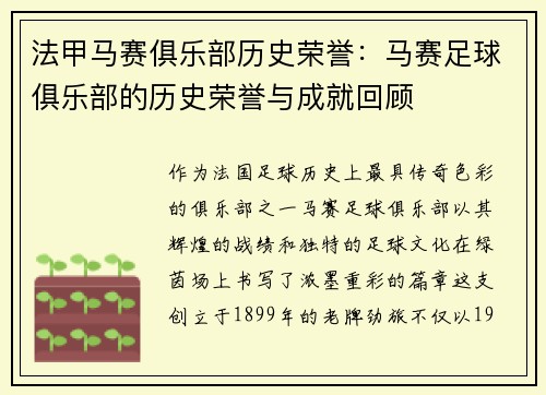 法甲马赛俱乐部历史荣誉：马赛足球俱乐部的历史荣誉与成就回顾