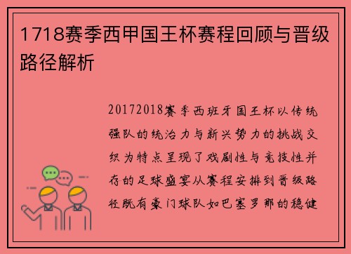 1718赛季西甲国王杯赛程回顾与晋级路径解析