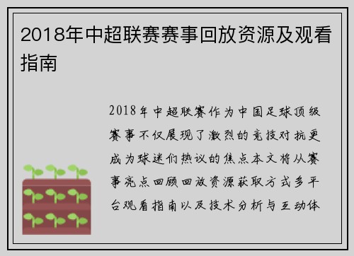 2018年中超联赛赛事回放资源及观看指南