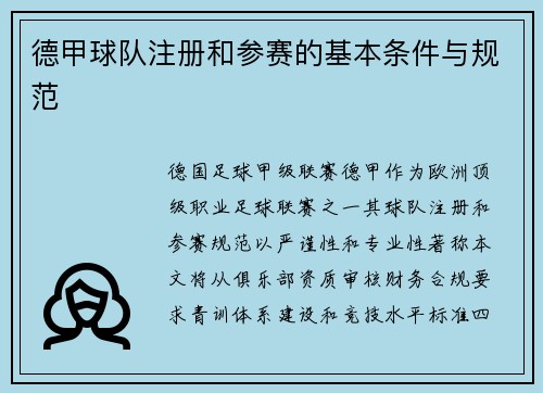 德甲球队注册和参赛的基本条件与规范