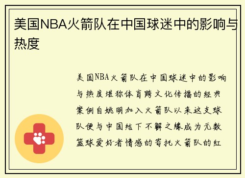 美国NBA火箭队在中国球迷中的影响与热度