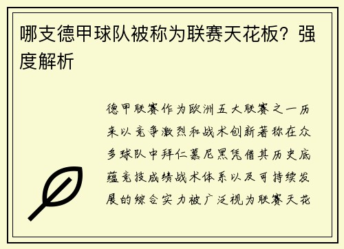 哪支德甲球队被称为联赛天花板？强度解析