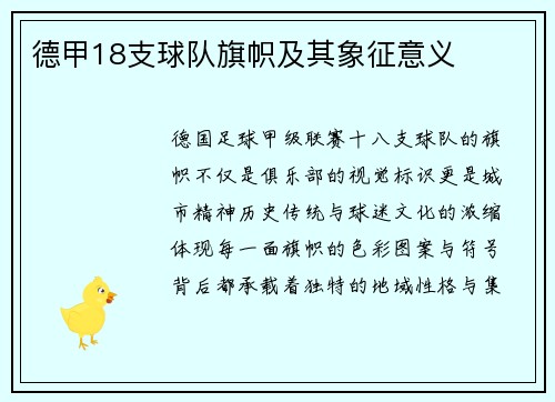 德甲18支球队旗帜及其象征意义