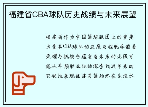 福建省CBA球队历史战绩与未来展望