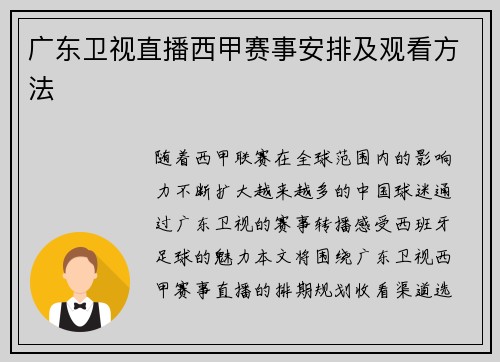 广东卫视直播西甲赛事安排及观看方法