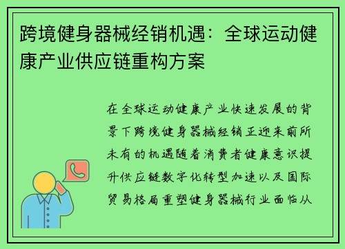 跨境健身器械经销机遇：全球运动健康产业供应链重构方案