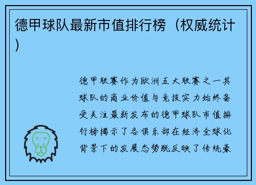 德甲球队最新市值排行榜（权威统计）