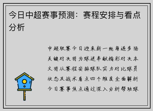 今日中超赛事预测：赛程安排与看点分析