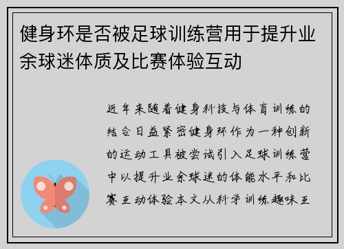 健身环是否被足球训练营用于提升业余球迷体质及比赛体验互动