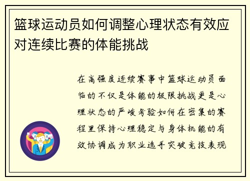 篮球运动员如何调整心理状态有效应对连续比赛的体能挑战