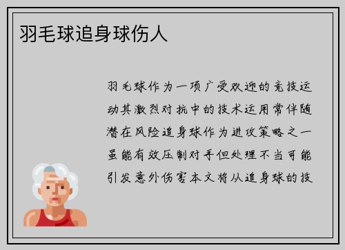 羽毛球追身球伤人